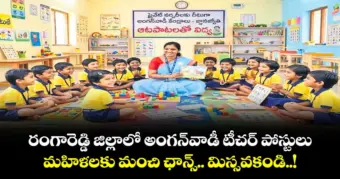 రంగారెడ్డి జిల్లాలో అంగన్వాడీ టీచర్ పోస్టులు.. మహిళలకు మంచి ఛాన్స్.. మిస్సవకండి..!