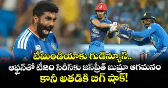 టీమిండియాకు గుడ్⁬న్యూస్.. ఆఫ్ఘన్‌తో టీ20 సిరీస్‌కు జస్‌ప్రీత్ బుమ్రా ఆగమనం: కానీ అతడికి బిగ్ షాక్!