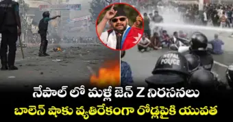నేపాల్ లో మళ్లీ జెన్ Z నిరసనలు.. బాలెన్ షాకు వ్యతిరేకంగా రోడ్లపైకి యువత