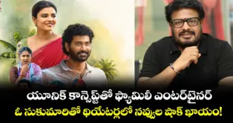 యూనిక్ కాన్సెప్ట్‌తో ఫ్యామిలీ ఎంటర్‌టైనర్.. ఓ సుకుమారితో థియేటర్లలో నవ్వుల షాక్ ఖాయం!