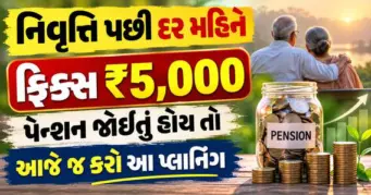નિવૃત્તિ પછી દર મહિને ફિક્સ ₹5,000 પેન્શન જોઈતું હોય તો આજે જ કરો આ પ્લાનિંગ