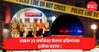 तब्बल २३ वर्षांनंतर घेतला वडिलांच्या हत्येचा बदला !