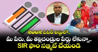 2002 ఓటర్ లిస్టులో.. మీ పేరు, మీ తల్లిదండ్రుల పేర్లు లేకున్నా.. SIR ఫాం సబ్మిట్ చేయండి: ఎన్నికల సంఘం