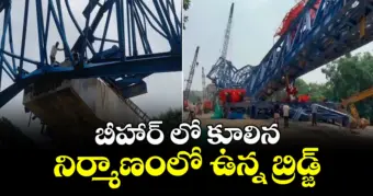 బీహార్ లో కూలిన నిర్మాణంలో ఉన్న బ్రిడ్జ్