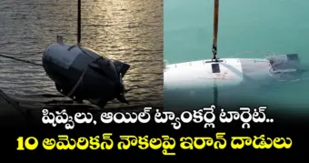 షిప్పులు, ఆయిల్ ట్యాంకర్లే టార్గెట్..10 అమెరికన్ నౌకలపై ఇరాన్ దాడులు