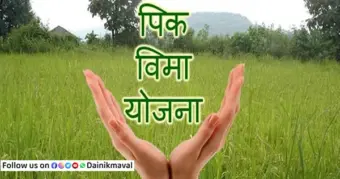 प्रधानमंत्री पीक विमा योजनेत सहभागी होण्याची ३१ जुलैपर्यंत संधी - जाणून घ्या