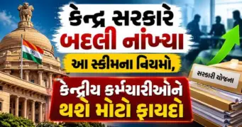 કેન્દ્ર સરકારે બદલી નાંખ્યા આ સ્કીમના નિયમો, કેન્દ્રીય કર્મચારીઓને થશે મોટો ફાયદો