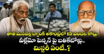 తాత మనవళ్ల బ్యాంక్ అకౌంట్లలో 15 వందల కోట్లు : వీళ్లేమో పెన్షన్ పై బతికేటోళ్లు.. మిస్టరీ ఏంటీ..?