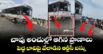 చావు అంచుల్లో ఆగిన ప్రాణాలు : పెద్ద బావిపై వేలాడిన ఆర్టీసీ బస్సు