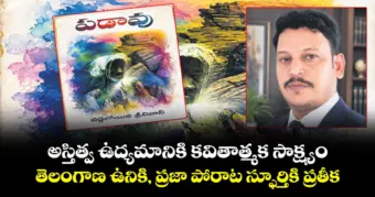 అస్తిత్వ ఉద్యమానికి కవితాత్మక సాక్ష్యం...  తెలంగాణ ఉనికి, ప్రజా పోరాట స్ఫూర్తికి ప్రతీక