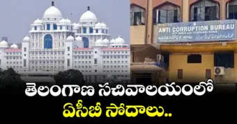 తెలంగాణ సచివాలయంలో ఏసీబీ సోదాలు..