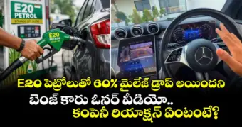 E20 పెట్రోలుతో 60% మైలేజ్ డ్రాప్ అయిందని బెంజ్ కారు ఓనర్ వీడియో.. కంపెనీ రియాక్షన్ ఏంటంటే?