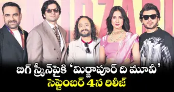 బిగ్‌ స్క్రీన్‌పైకి 'మిర్జాపూర్ ది మూవీ': సెప్టెంబర్ 4న రిలీజ్