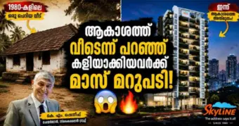 മലയാളിയുടെ വീട് സങ്കല്‍പ്പം തിരുത്തിയ ആ ഒരൊറ്റ ഐഡിയ! Story of Skyline Builders