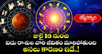 జ్యోతిష్యం:జులై 16 నుంచి ఐదు రాశుల వారి జీవితం మారిపోతుంది.. అసలు కారణం ఇదే..!
