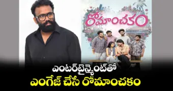 ఎంటర్‌టైన్మెంట్‌తో ఎంగేజ్‌ చేసే రోమాంచకం: నిర్మాత ప్రణయ్ రెడ్డి వంగా