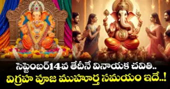 సెప్టెంబర్14వ తేదీనే వినాయక చవితి.. విగ్రహ పూజ ముహూర్త సమయం ఇదే..!