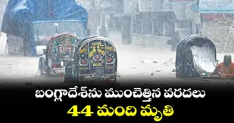బంగ్లాదేశ్‌ను ముంచెత్తిన వరదలు.. 44 మంది మృతి