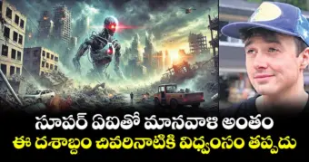 సూపర్ ఏఐతో మానవాళి అంతం .. ఈ దశాబ్దం చివరినాటికి విధ్వంసం తప్పదు