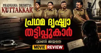 പ്രഥമ ദൃഷ്ട്യാ തട്ടിപ്പുകാര്‍
