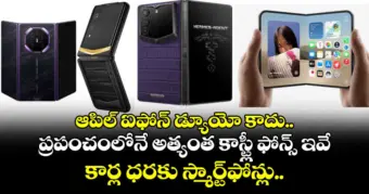 ఆపిల్ ఐఫోన్ డ్యూయో కాదు.. ప్రపంచంలోనే అత్యంత కాస్ట్లీ ఫోన్స్ ఇవే.. కార్ల ధరకు స్మార్ట్‌ఫోన్లు..
