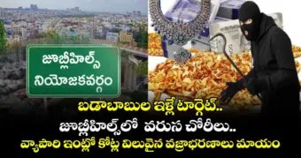 బడాబాబుల ఇళ్లే  టార్గెట్.. జూబ్లీహిల్స్‌లో  వరుస చోరీలు.. వ్యాపారి ఇంట్లో కోట్ల విలువైన వజ్రాభరణాలు మాయం