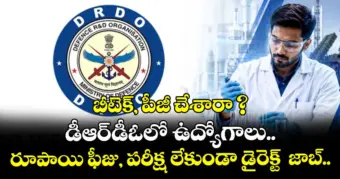 బీటెక్, పీజీ చేశారా ? డీఆర్డీఓలో ఉద్యోగాలు.. రూపాయి ఫీజు, పరీక్ష లేకుండా డైరెక్ట్  జాబ్..
