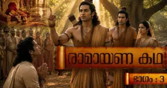 സിംഹാസനത്തിലെ പാദുകങ്ങള്‍: ഭരതന്റെ കണ്ണീരും രാമന്റെ വാക്കും