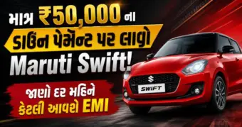માત્ર ₹50,000 ના ડાઉન પેમેન્ટ પર લાવો Maruti Swift! જાણો દર મહિને કેટલી આવશે EMI