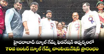 హైదరాబాద్‌ స్కూల్‌ గేమ్స్‌ ఫెడరేషన్‌ ఆధ్వర్యంలో..70వ ఇంటర్‌ స్కూల్‌ గేమ్స్‌ చాంపియన్‌షిప్‌ ప్రారంభం