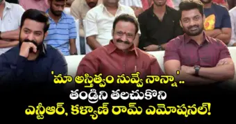 'మా అస్తిత్వం నువ్వే నాన్నా'.. తండ్రిని తలచుకొని ఎన్టీఆర్, కళ్యాణ్ రామ్ ఎమోషనల్!