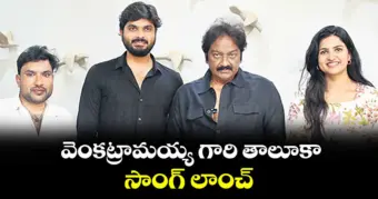 వెంకట్రామయ్య గారి తాలూకా' సాంగ్ లాంచ్: వీవీ వినాయక్ చేతుల మీదుగా హార్ట్ టచింగ్ సాంగ్ రిలీజ్!