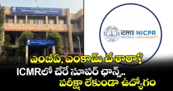 ఎంబీఏ, ఎంకామ్ చేశారా? ICMRలో చేరే సూపర్ ఛాన్స్.. పరీక్షా లేకుండా ఉద్యోగం..