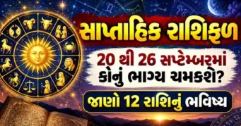 સાપ્તાહિક રાશિફળ: 20 થી 26 સપ્ટેમ્બરમાં કોનું ભાગ્ય ચમકશે? જાણો 12 રાશિનું ભવિષ્ય