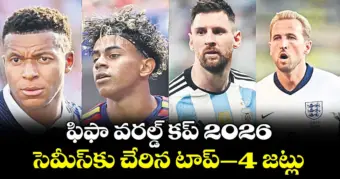 ఫిఫా వరల్డ్ కప్ 2026: సెమీస్‌కు చేరిన టాప్-4 జట్లు..