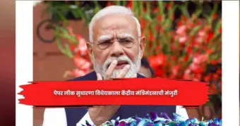 पेपर लीक सुधारणा विधेयकाला केंद्रीय मंत्रिमंडळाची मंजुरी