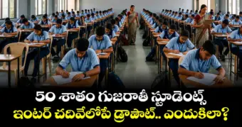 50 శాతం గుజరాతీ స్టూడెంట్స్ ఇంటర్ చదివేలోపే డ్రాపౌట్.. ఎందుకిలా?