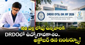 28 ఏళ్ల లోపు ఉన్నవారికి DRDOలో ఉద్యోగావకాశం.. అక్టోబర్ 6న ఇంటర్వ్యూ!