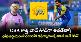 CSK కొత్త హెడ్ కోచ్‌గా అతడేనా?.. ధోనీ నిర్ణయంతో రేసులోకి ఢిల్లీ క్యాపిటల్స్ మాజీ హెడ్ కోచ్‌!