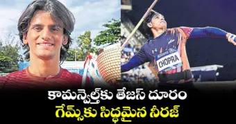 కామన్వెల్త్‌కు తేజస్‌ దూరం..గేమ్స్కు  సిద్ధమైన నీరజ్
