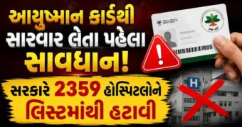 આયુષ્માન કાર્ડથી સારવાર લેતા પહેલા સાવધાન! સરકારે 2359 હોસ્પિટલોને લિસ્ટમાંથી હટાવી