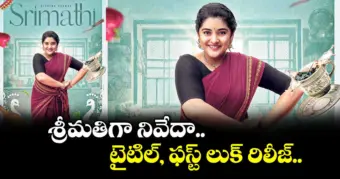 శ్రీమతిగా నివేదా.. టైటిల్, ఫస్ట్ లుక్ రిలీజ్..