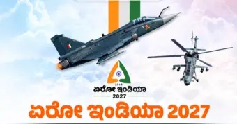 ​ಬೆಂಗಳೂರು ಆಗಸದಲ್ಲಿ ಮತ್ತೆ ಲೋಹದ ಹಕ್ಕಿಗಳ ಕಲರವ: ಫೆಬ್ರವರಿ 8 ರಿಂದ 16ನೇ 'ಏರೋ ಇಂಡಿಯಾ 2027' ಸಂಭ್ರಮ