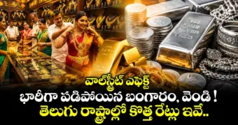 వాల్‌స్ట్రీట్ ఎఫెక్ట్:  భారీగా పడిపోయిన బంగారం, వెండి !  తెలుగు రాష్ట్రాల్లో కొత్త రేట్లు ఇవే..