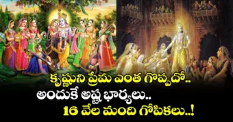 జన్మాష్టమి స్పెషల్2026:  కృష్ణుని ప్రేమ ఎంత గొప్పదో.. అందుకే అష్ట భార్యలు.. 16 వేల మంది గోపికలు..!