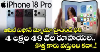 ఆపిల్ ఐఫోన్ డ్యూయో హైఎండ్ ధర 4 లక్షల 49 వేల రూపాయల.. : కొత్త కారు వస్తుంది కదా..!
