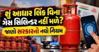 શું આધાર લિંક વિના ગેસ સિલિન્ડર નહીં મળે? જાણો સરકારનો નવો નિયમ