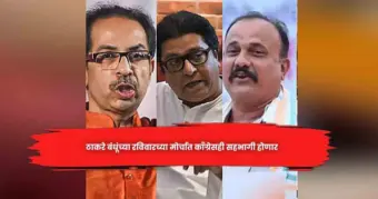 ठाकरे बंधूंच्या रविवारच्या माेर्चात काॅंग्रेसही सहभागी हाेणार