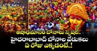 ఆషాఢమాసం బోనాలు స్పెషల్.. హైదరాబాబాద్ బోనాల వేడుకలు .. ఏ రోజు ఎక్కడంటే..!