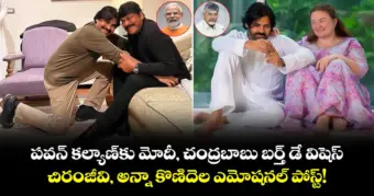 Pawan Kalyan Birthday: పవన్ కల్యాణ్‌కు మోదీ, చంద్రబాబు బర్త్ డే విషెస్.. చిరంజీవి, అన్నా కొణిదెల ఎమోషనల్ పోస్ట్!